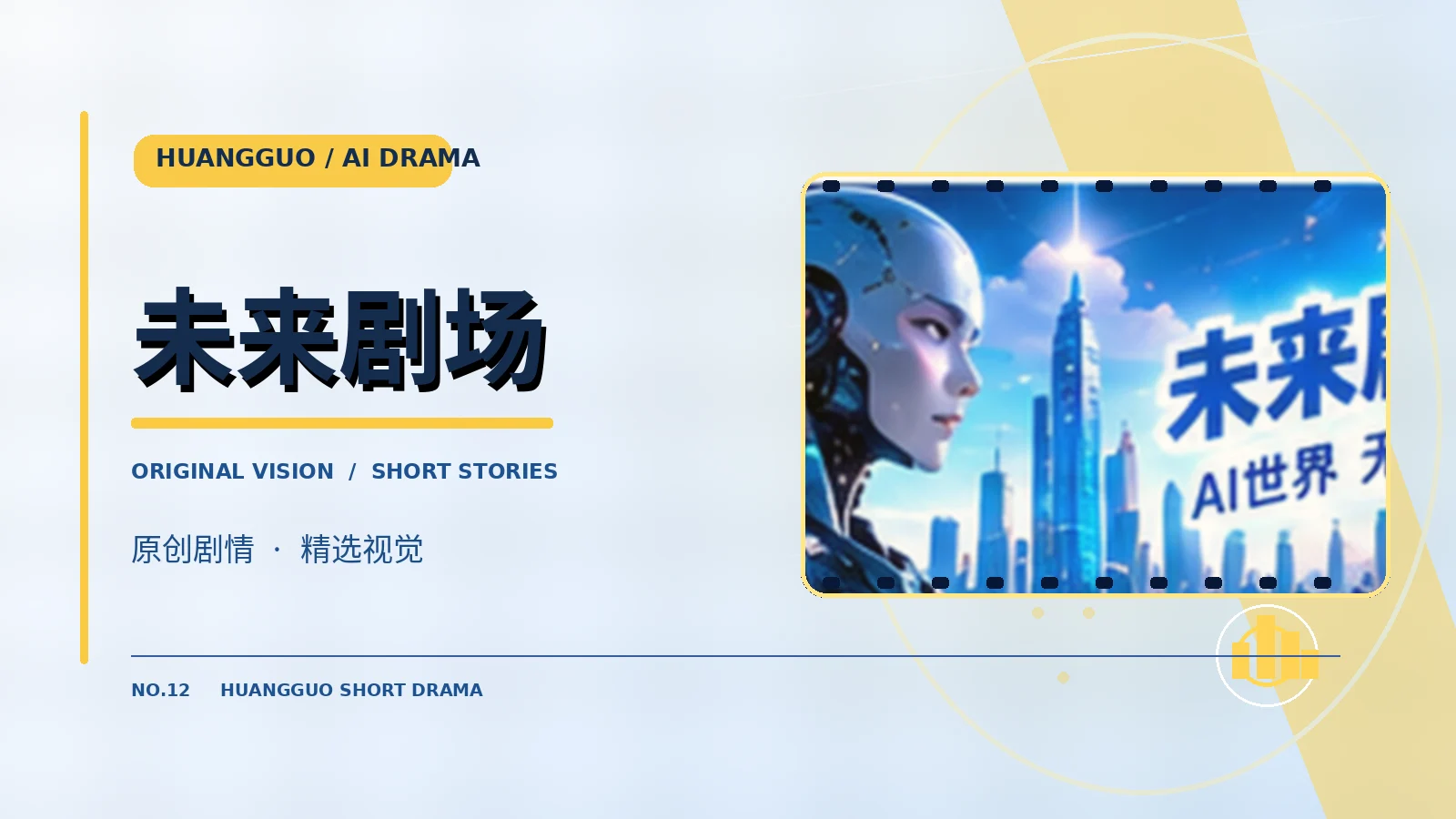 未来剧场原创作品